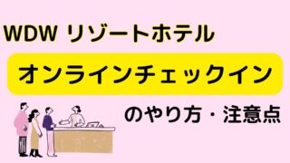 WDWホテル☆オンラインチェックインのやり方・注意点