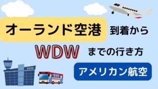 オーランド空港到着からフロリダディズニーまでの行き方【アメリカン航空】