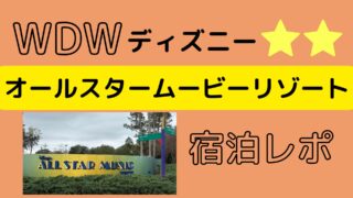 【WDW】ディズニーオールスタームービーリゾート宿泊レポ