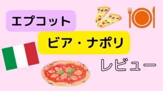 【WDWエプコット】ビア・ナポリのレビュー