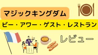 【マジックキングダム】ビー・アワー・ゲスト・レストランのレビュー