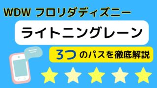 WDWライトニングレーン3つのパスを徹底解説