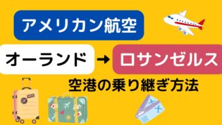 オーランド→ロサンゼルスの乗り継ぎ方法【アメリカン航空】