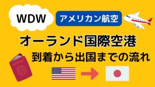 WDWオーランド空港からの出国方法【アメリカン航空】