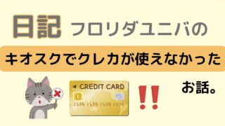 フロリダユニバのキオスクでクレカが使えなかった話