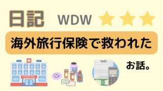WDW☆海外旅行保険で救われたお話。