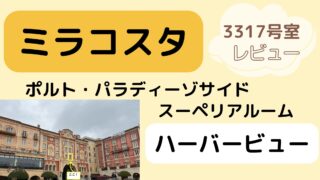 ミラコスタ☆ポルトパラディーゾサイドスーペリアルームハーバービュー