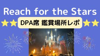 リーチフォーザスターズ☆DPA席鑑賞場所レポ