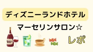 ディズニーランドホテルのマーセリンサロン☆レポ