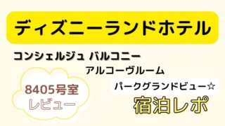 コンシェルジュバルコニーアルコーヴルームパークグランドビュー☆宿泊レポ
