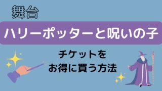 ハリーポッター舞台のチケットを割引価格でお得に買う方法