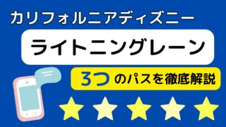 カリフォルニアディズニーのライトニングレーンを徹底解説