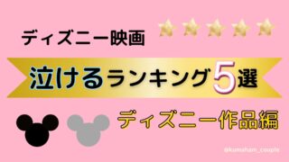 感動！ディズニーの泣ける映画ランキング5選