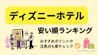 ディズニーホテル安い順ランキング！おすすめポイントや注意点も