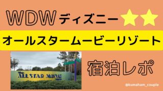 WDWディズニーオールスタームービーリゾート宿泊レポ