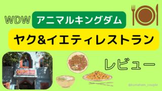 【WDWアニマルキングダム】ヤク&イエティレストランレビュー