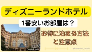 ディズニーランドホテルの1番安いお部屋は？少しでも安く泊まる方法と注意点