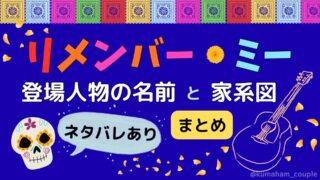 リメンバーミー登場人物の名前と家系図(ネタバレあり)