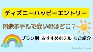ディズニーハッピーエントリー対象ホテルで安いのはどこ？プラン別おすすめホテルもご紹介