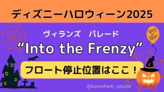ディズニーハロウィーン2025フレンジー停止位置はここ！