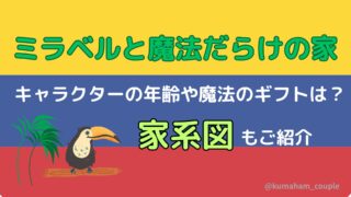 ミラベルキャラクターの年齢や魔法のギフトは？家系図や考察もご紹介
