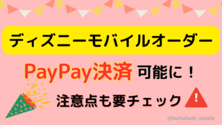 ディズニーモバイルオーダーPayPay(ペイペイ)決済可能に！注意点も要チェック