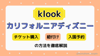 klookカリフォルニアディズニーチケット購入・紐付け・入園予約方法