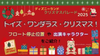 ディズニークリスマス2025トイズワンダラスクリスマス！フロート停止位置はここ
