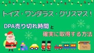 トイズワンダラスクリスマスDPA売り切れ時間と確実に取得する方法