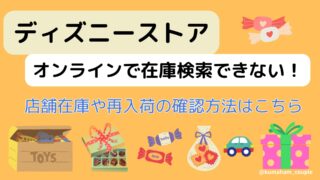 ディズニーストアオンラインで在庫検索できない！店舗在庫や再入荷の確認方法はこちら