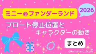 ミニー@ファンダーランド2026停止位置はここ!フロートとキャラの動きまとめ