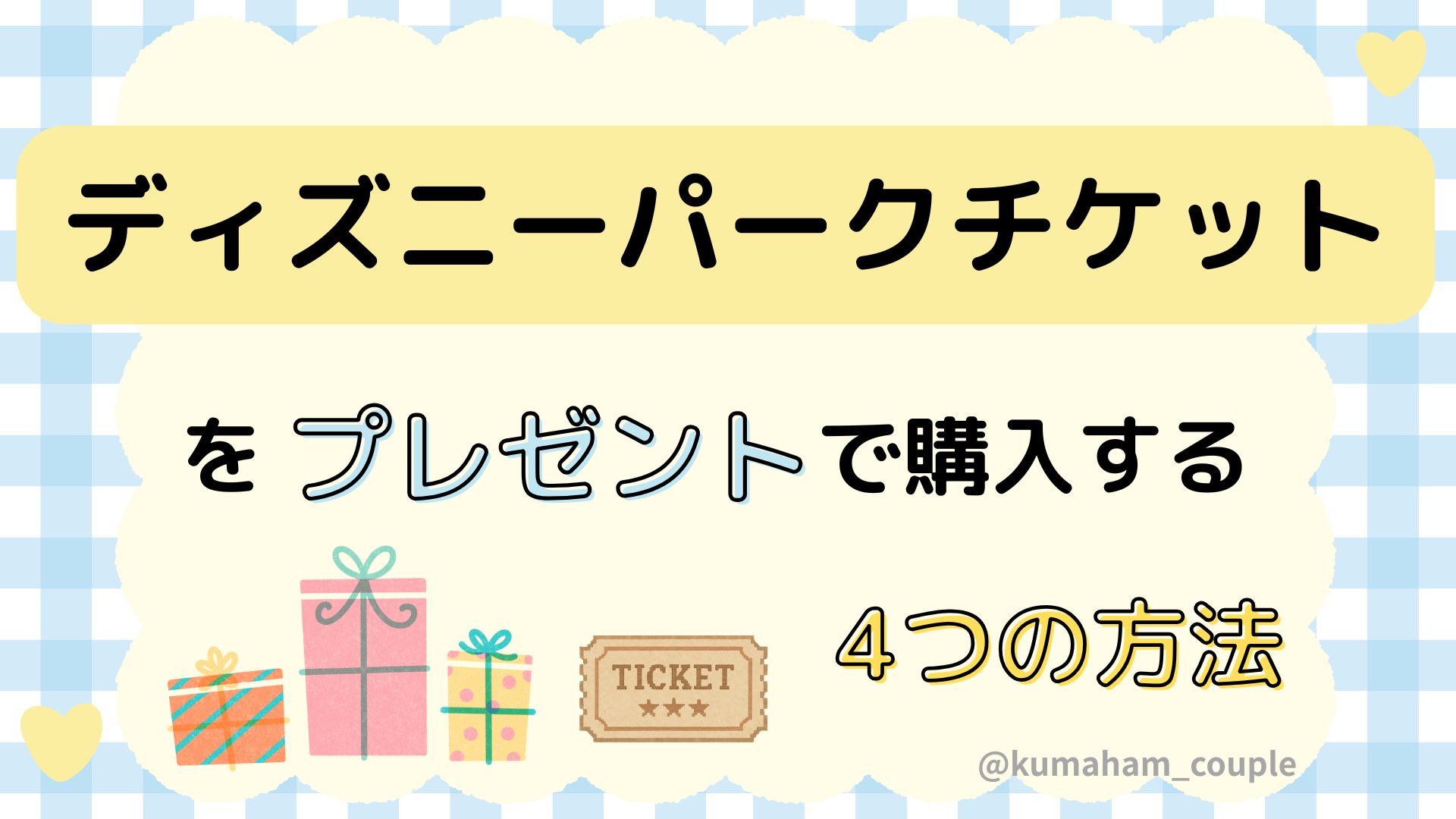 ディズニーパークチケットをプレゼントで購入する4つの方法
