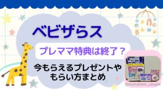 ベビザらスのプレママ特典は終了?今もらえるプレゼントやもらい方まとめ