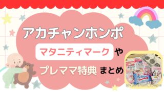 アカチャンホンポのマタニティマークやプレママ特典まとめ