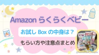 Amazonらくらくベビーお試しboxの中身は?もらい方や注意点まとめ