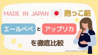 日本メーカーの抱っこ紐エールべべとアップリカを徹底比較