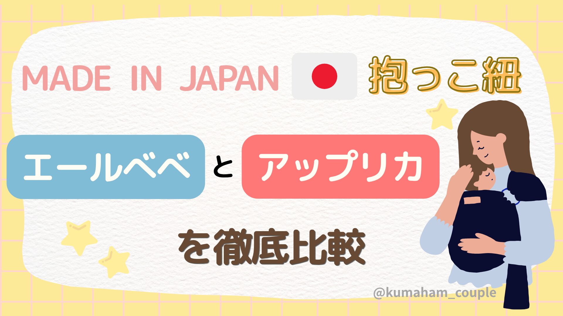 日本メーカーの抱っこ紐エールべべとアップリカを徹底比較
