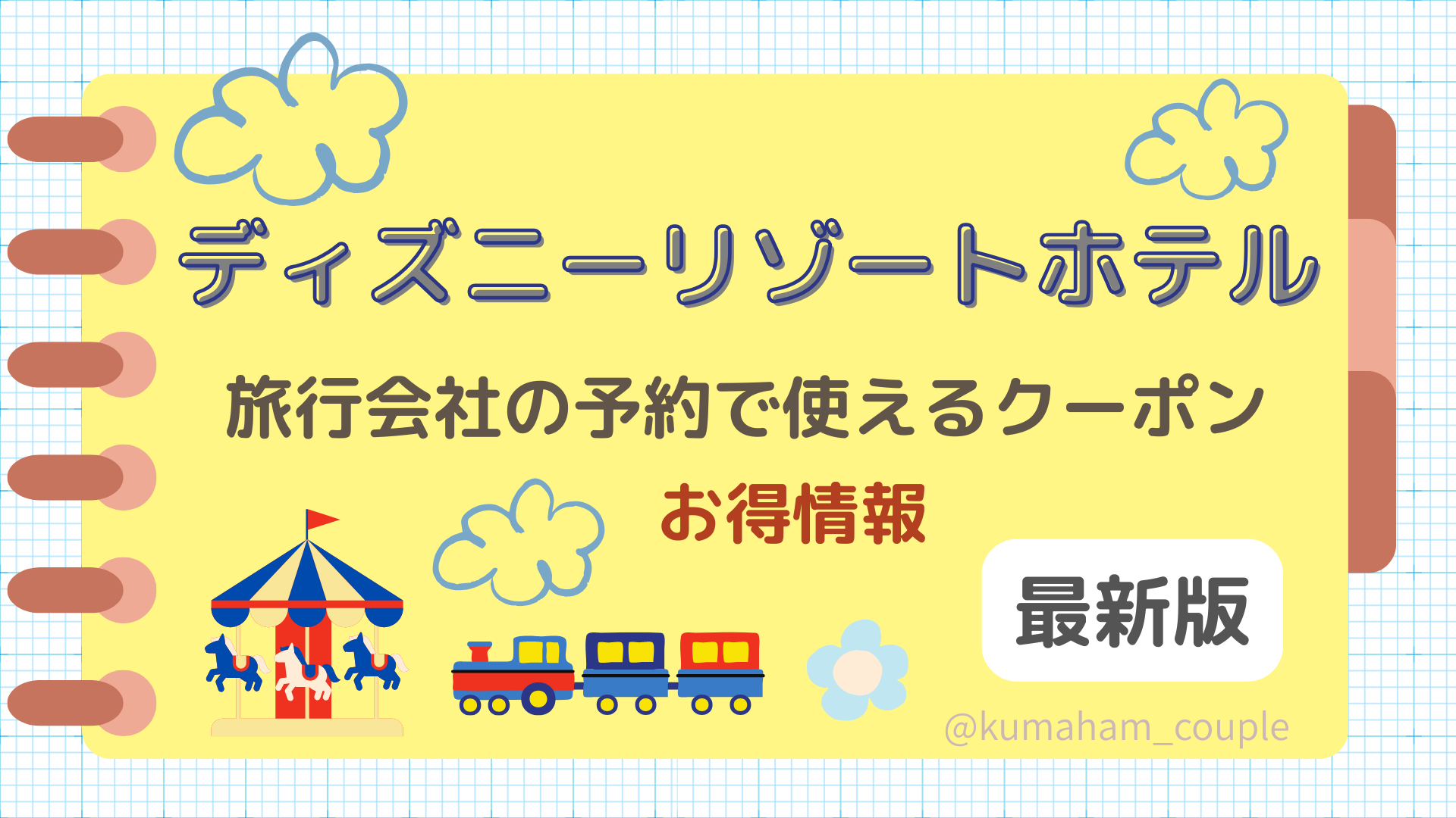 ディズニーリゾートホテル｜旅行会社の予約で使えるクーポンお得情報【最新版】