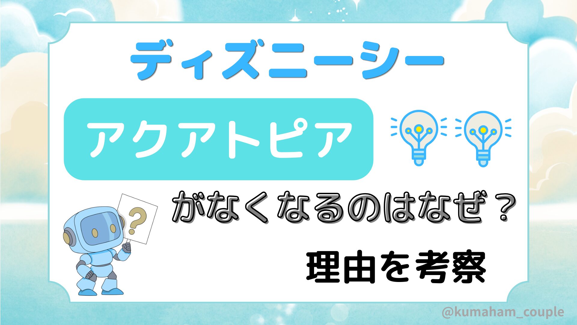ディズニーシーのアクアトピアがなくなるのはなぜ？理由を考察