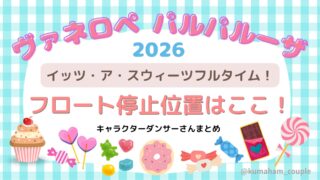 ヴァネロペパルパルーザ2026停止位置はここ！キャラクターダンサーさんまとめ