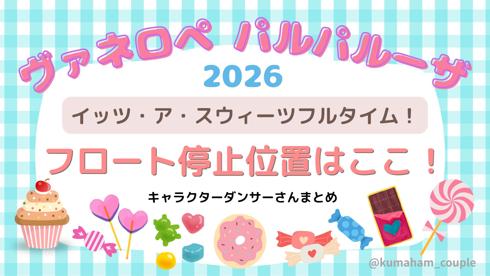 ヴァネロペパルパルーザ2026停止位置はここ！キャラクターダンサーさんまとめ