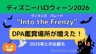 ディズニーハロウィン2026フレンジーDPA鑑賞場所が増えた!2025年との比較も