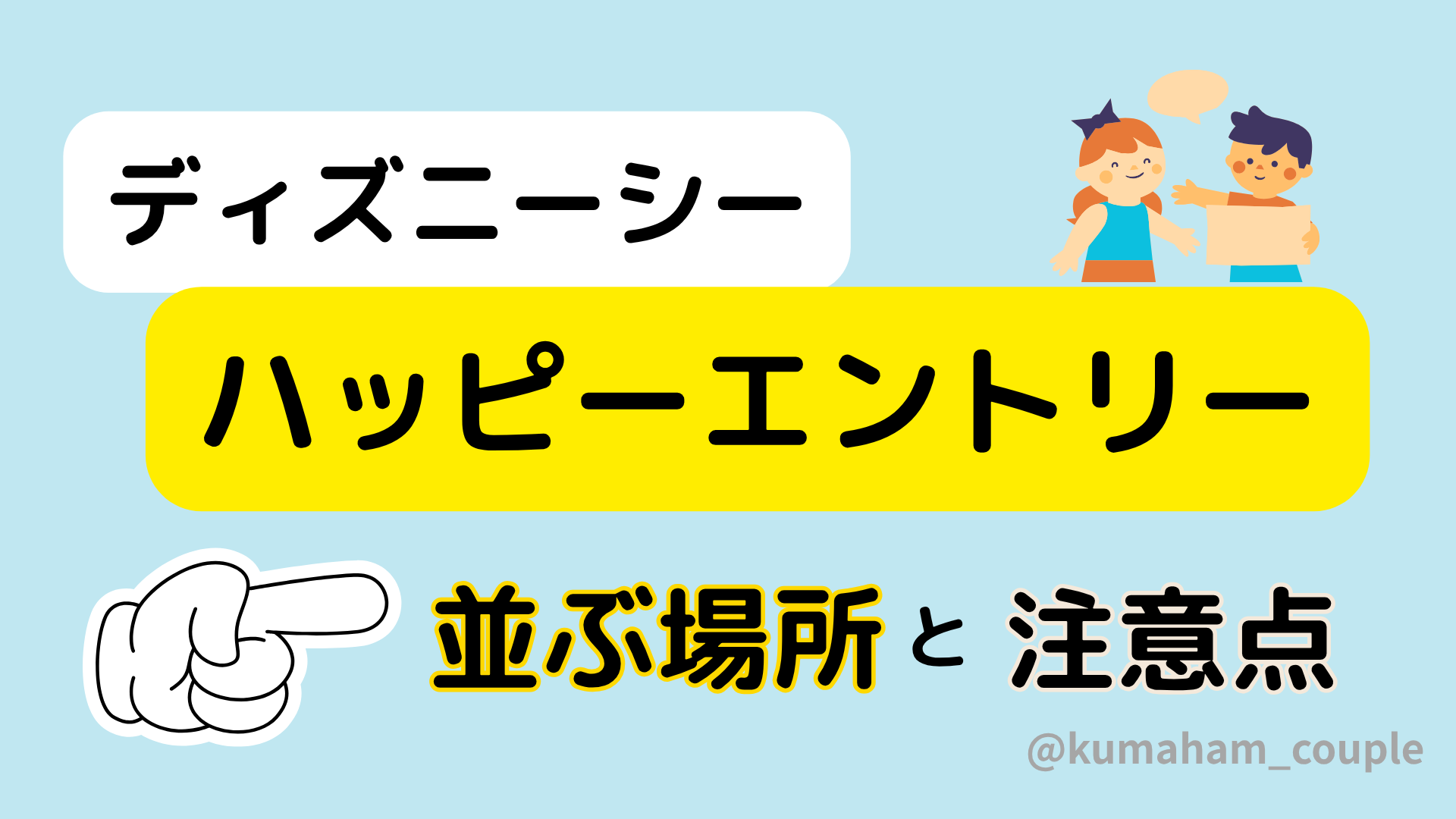 ディズニーシーハッピーエントリー｜並ぶ場所と注意点